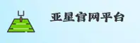 亚星官网 - YAXING.COM权威体育服务平台