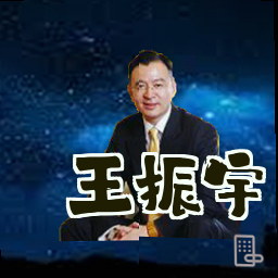 王振宇